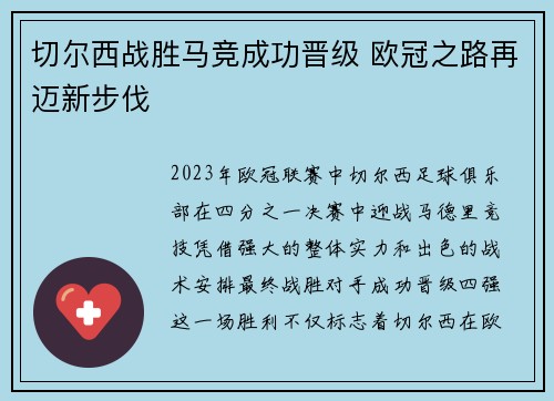 切尔西战胜马竞成功晋级 欧冠之路再迈新步伐