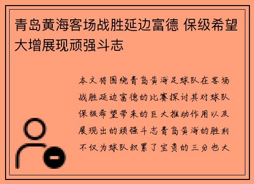 青岛黄海客场战胜延边富德 保级希望大增展现顽强斗志