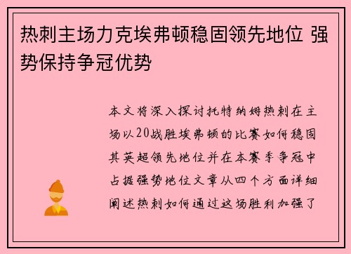 热刺主场力克埃弗顿稳固领先地位 强势保持争冠优势