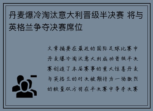 丹麦爆冷淘汰意大利晋级半决赛 将与英格兰争夺决赛席位