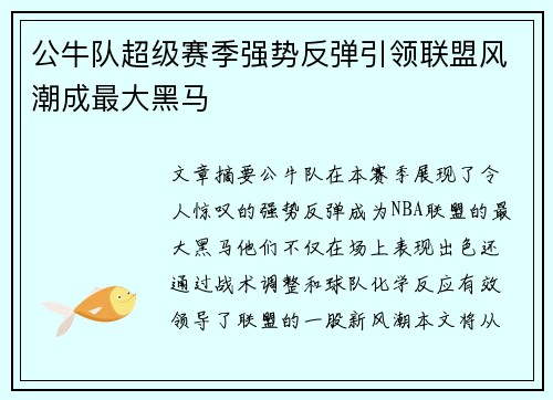 公牛队超级赛季强势反弹引领联盟风潮成最大黑马