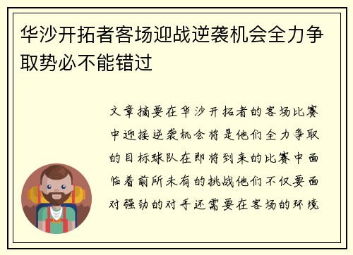 华沙开拓者客场迎战逆袭机会全力争取势必不能错过