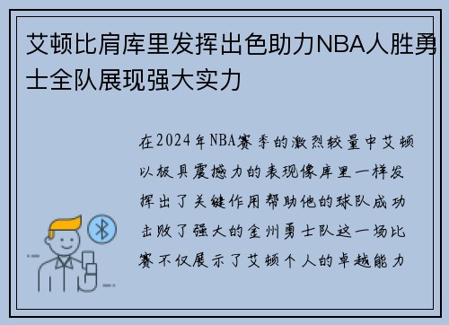 艾顿比肩库里发挥出色助力NBA人胜勇士全队展现强大实力