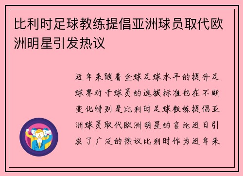 比利时足球教练提倡亚洲球员取代欧洲明星引发热议