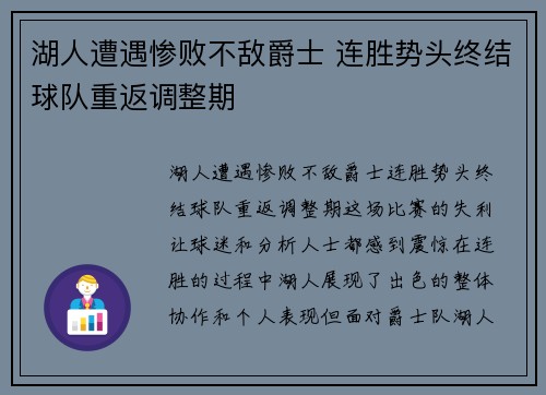 湖人遭遇惨败不敌爵士 连胜势头终结球队重返调整期