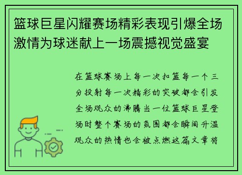 篮球巨星闪耀赛场精彩表现引爆全场激情为球迷献上一场震撼视觉盛宴