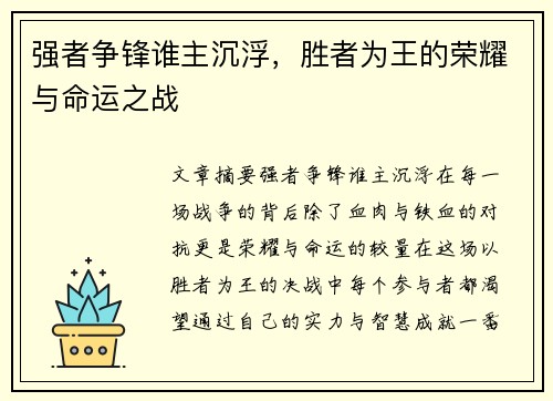 强者争锋谁主沉浮，胜者为王的荣耀与命运之战