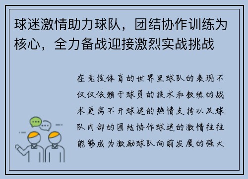 球迷激情助力球队，团结协作训练为核心，全力备战迎接激烈实战挑战