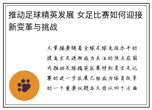 推动足球精英发展 女足比赛如何迎接新变革与挑战