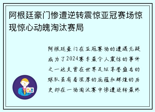 阿根廷豪门惨遭逆转震惊亚冠赛场惊现惊心动魄淘汰赛局