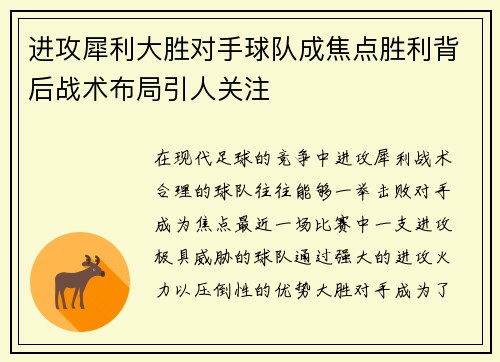 进攻犀利大胜对手球队成焦点胜利背后战术布局引人关注