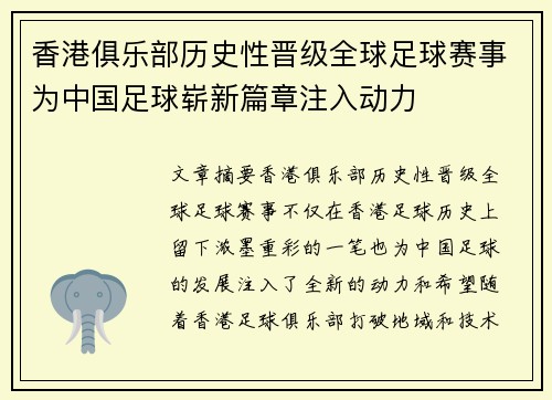 香港俱乐部历史性晋级全球足球赛事为中国足球崭新篇章注入动力