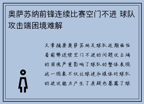 奥萨苏纳前锋连续比赛空门不进 球队攻击端困境难解