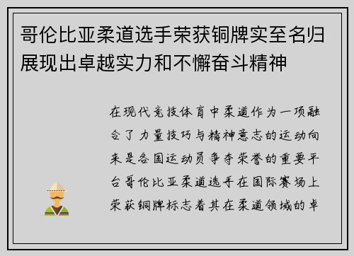 哥伦比亚柔道选手荣获铜牌实至名归展现出卓越实力和不懈奋斗精神