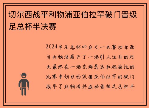 切尔西战平利物浦亚伯拉罕破门晋级足总杯半决赛