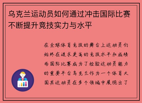 乌克兰运动员如何通过冲击国际比赛不断提升竞技实力与水平