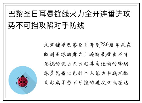 巴黎圣日耳曼锋线火力全开连番进攻势不可挡攻陷对手防线