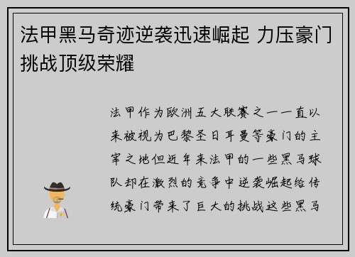 法甲黑马奇迹逆袭迅速崛起 力压豪门挑战顶级荣耀