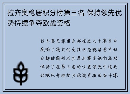 拉齐奥稳居积分榜第三名 保持领先优势持续争夺欧战资格