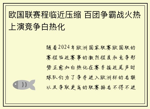 欧国联赛程临近压缩 百团争霸战火热上演竞争白热化