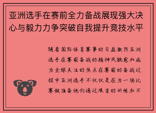 亚洲选手在赛前全力备战展现强大决心与毅力力争突破自我提升竞技水平