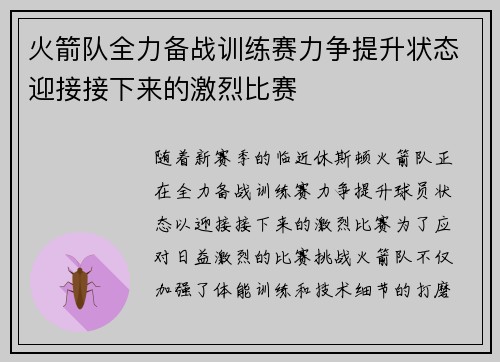 火箭队全力备战训练赛力争提升状态迎接接下来的激烈比赛