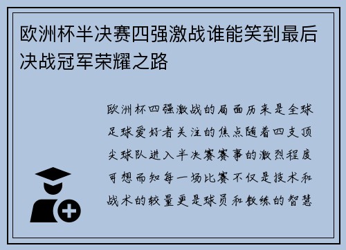 欧洲杯半决赛四强激战谁能笑到最后决战冠军荣耀之路