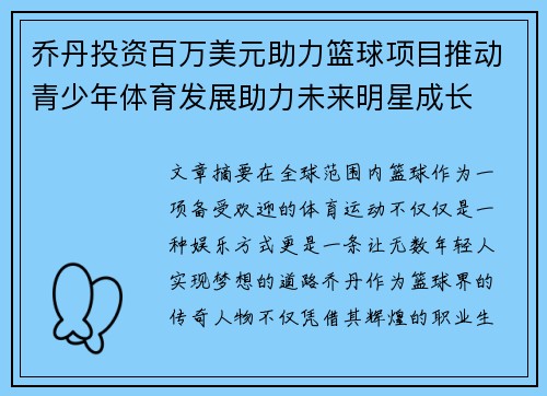 乔丹投资百万美元助力篮球项目推动青少年体育发展助力未来明星成长