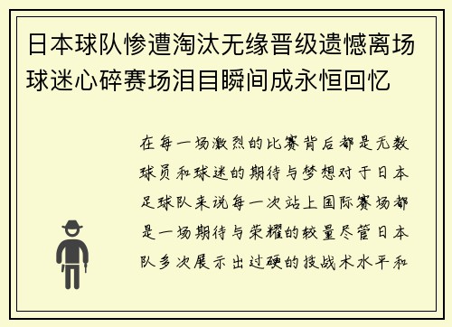 日本球队惨遭淘汰无缘晋级遗憾离场球迷心碎赛场泪目瞬间成永恒回忆