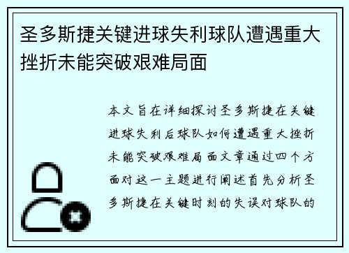 圣多斯捷关键进球失利球队遭遇重大挫折未能突破艰难局面