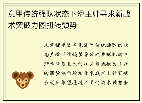 意甲传统强队状态下滑主帅寻求新战术突破力图扭转颓势