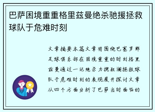 巴萨困境重重格里兹曼绝杀驰援拯救球队于危难时刻