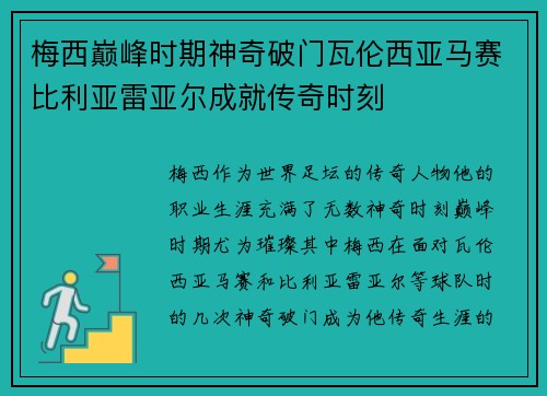 梅西巅峰时期神奇破门瓦伦西亚马赛比利亚雷亚尔成就传奇时刻