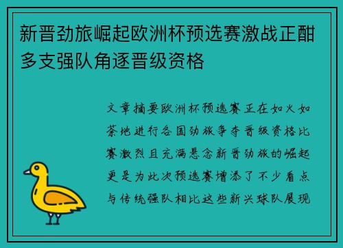 新晋劲旅崛起欧洲杯预选赛激战正酣多支强队角逐晋级资格