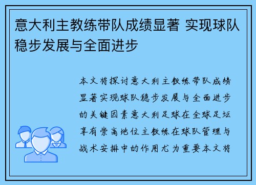 意大利主教练带队成绩显著 实现球队稳步发展与全面进步