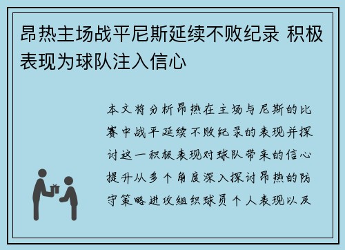 昂热主场战平尼斯延续不败纪录 积极表现为球队注入信心