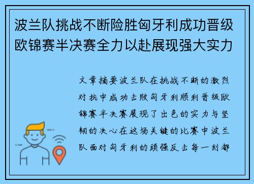 波兰队挑战不断险胜匈牙利成功晋级欧锦赛半决赛全力以赴展现强大实力