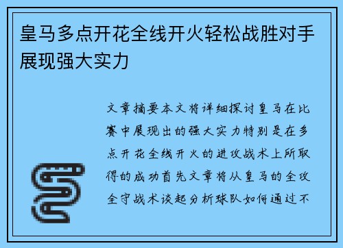 皇马多点开花全线开火轻松战胜对手展现强大实力