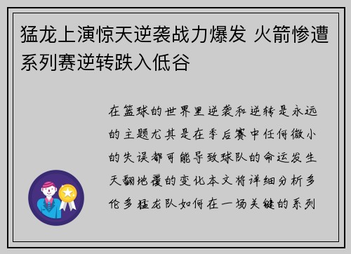 猛龙上演惊天逆袭战力爆发 火箭惨遭系列赛逆转跌入低谷