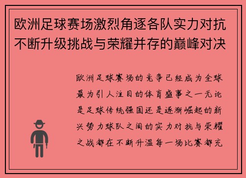 欧洲足球赛场激烈角逐各队实力对抗不断升级挑战与荣耀并存的巅峰对决