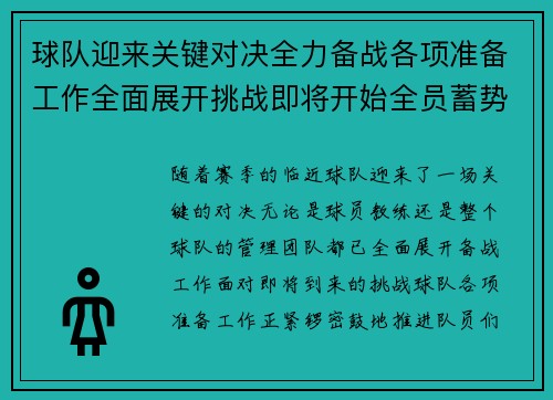 球队迎来关键对决全力备战各项准备工作全面展开挑战即将开始全员蓄势待发