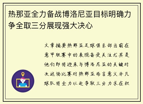 热那亚全力备战博洛尼亚目标明确力争全取三分展现强大决心