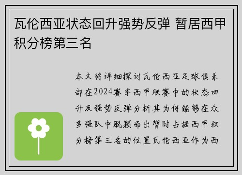 瓦伦西亚状态回升强势反弹 暂居西甲积分榜第三名