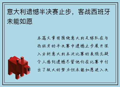 意大利遗憾半决赛止步，客战西班牙未能如愿