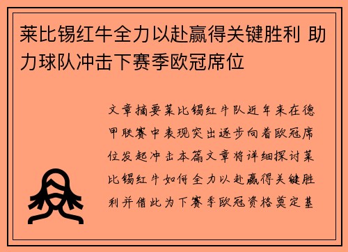 莱比锡红牛全力以赴赢得关键胜利 助力球队冲击下赛季欧冠席位