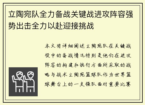 立陶宛队全力备战关键战进攻阵容强势出击全力以赴迎接挑战