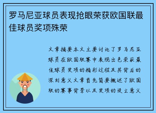 罗马尼亚球员表现抢眼荣获欧国联最佳球员奖项殊荣