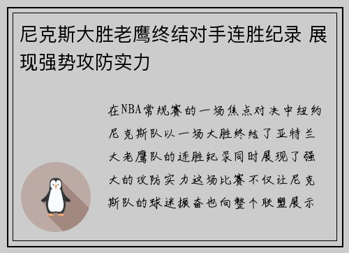 尼克斯大胜老鹰终结对手连胜纪录 展现强势攻防实力