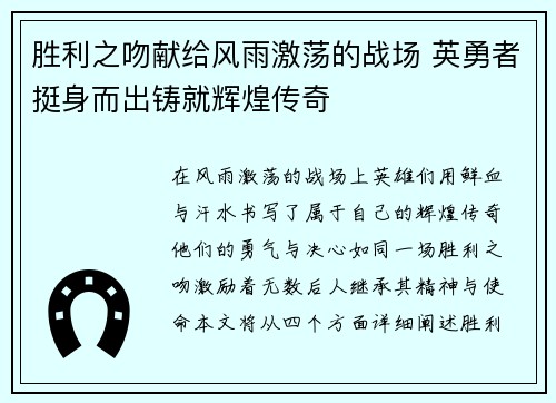 胜利之吻献给风雨激荡的战场 英勇者挺身而出铸就辉煌传奇