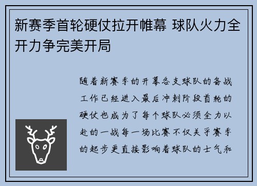 新赛季首轮硬仗拉开帷幕 球队火力全开力争完美开局